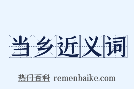 当乡近义词是什么意思的图片